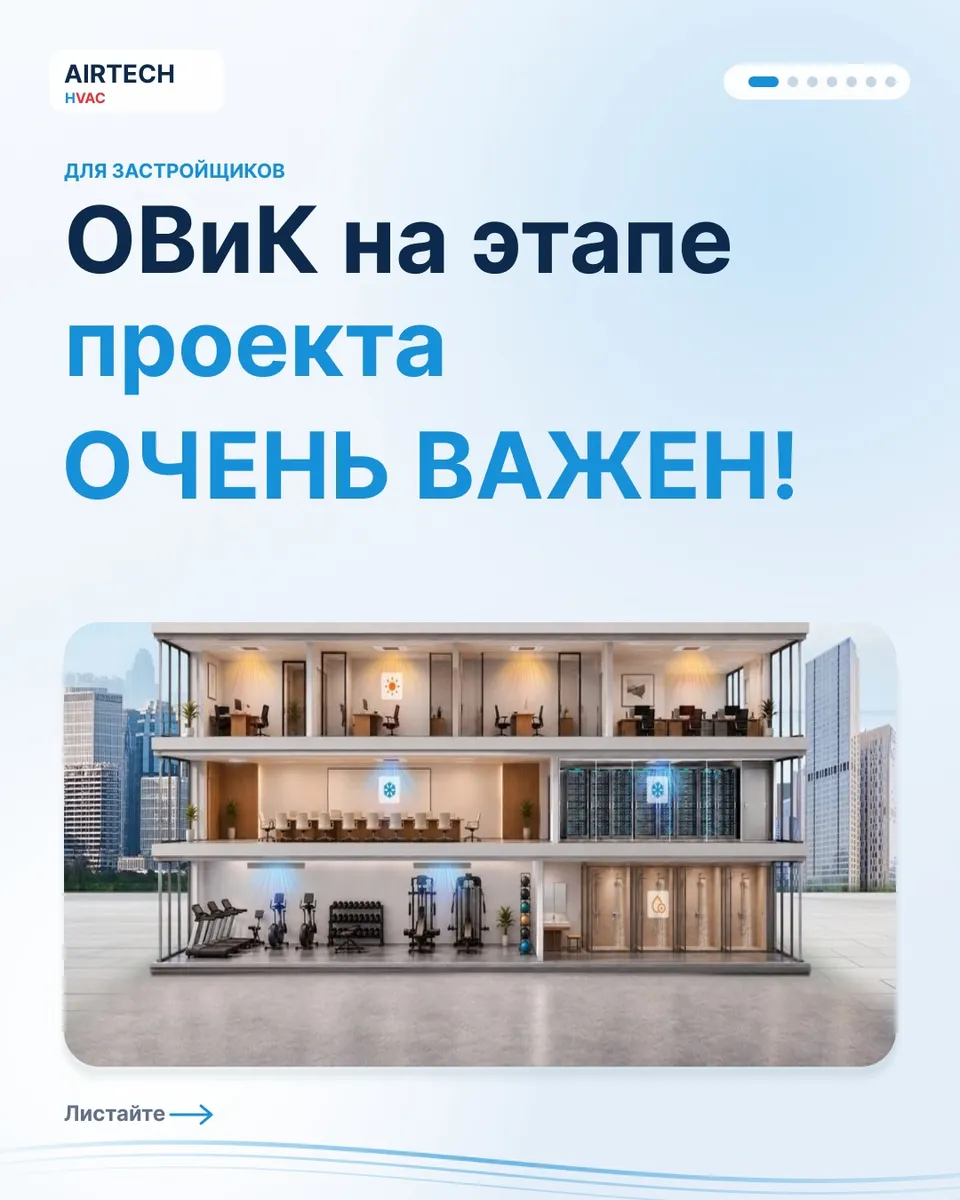 🏢 ОВиК на этапе проекта это основа комфортного и эффективного здания.