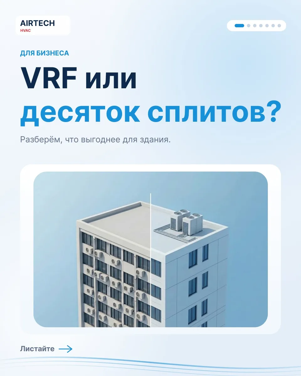 ❄️ **VRF или десятки сплит систем? Какое решение выгоднее для вашего объекта?**